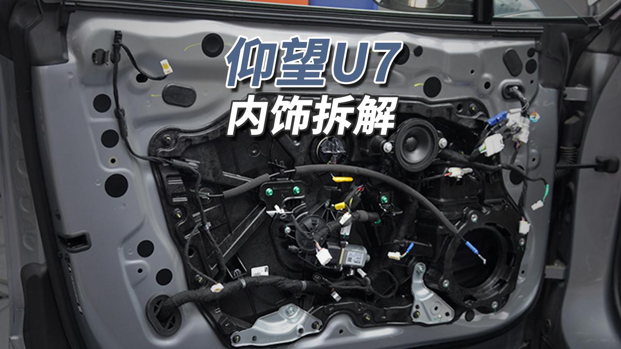 仰望U7内饰用料扎实：采用锻造铰链、无框车门，门板硬塑料密封，配大面积白色原生隔