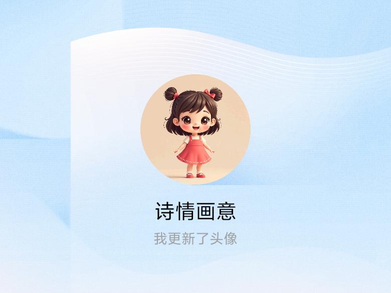 快来看看我新换的头像吧