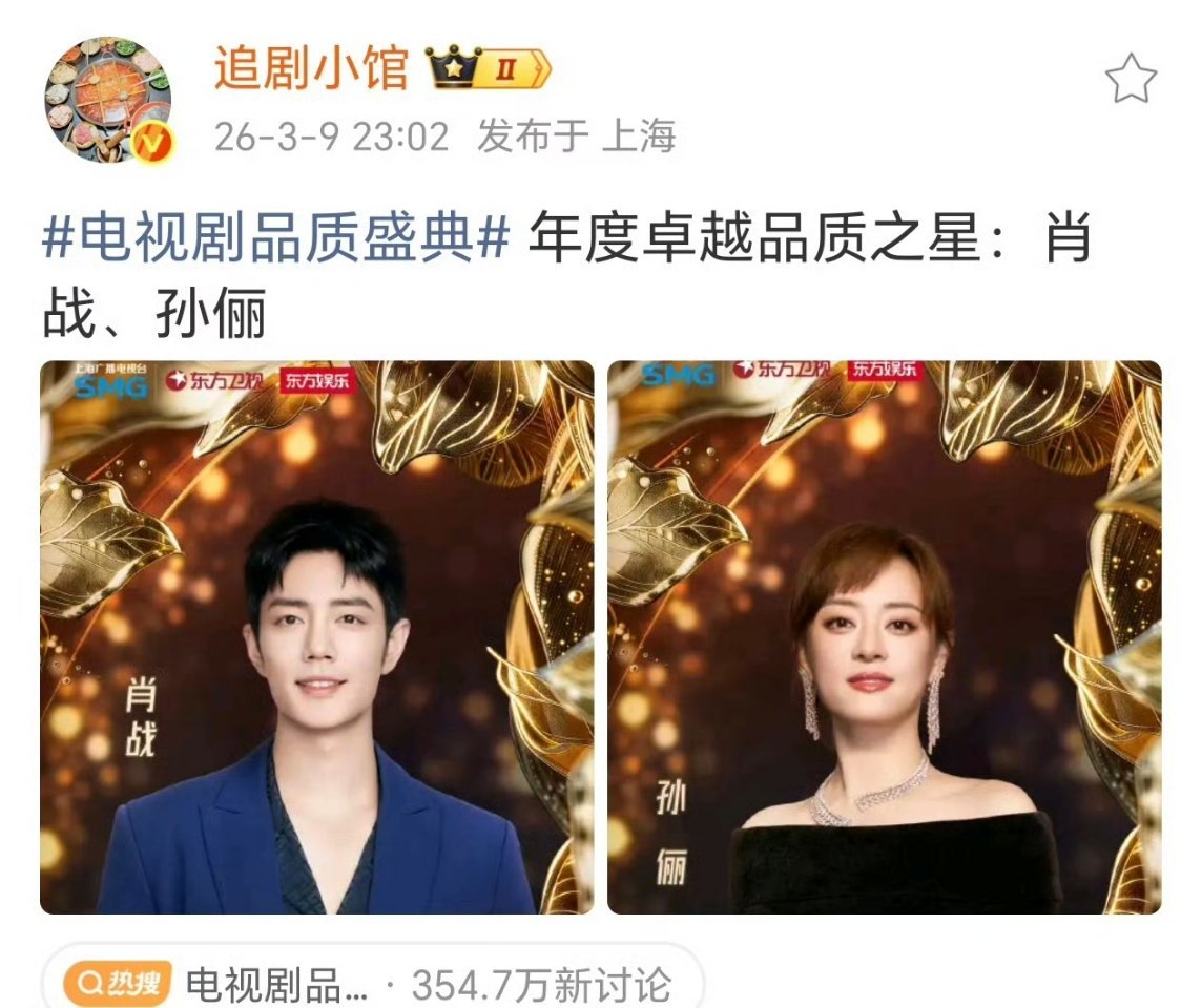 SMG视后是孙俪，恭喜娘娘，已经4封了！ 