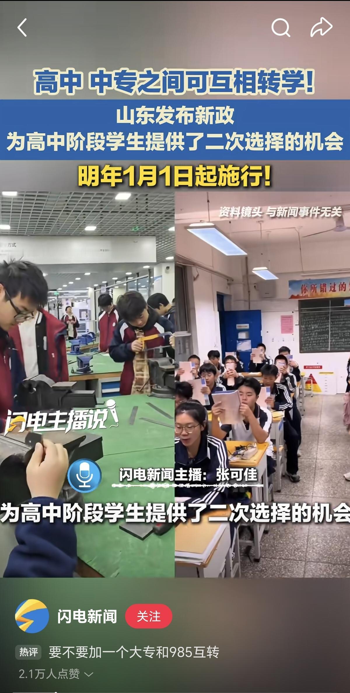 重磅消息，山东教育要变天了！
这几天。山东高中生和中专生可以互相转学的消息，刷屏