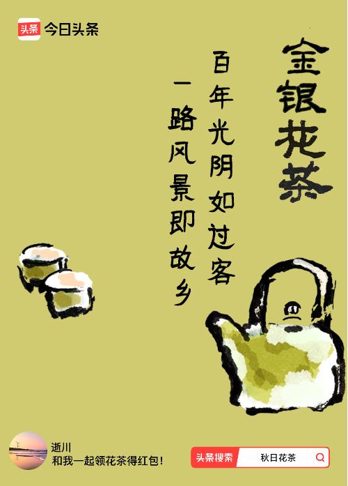 秋日领花茶我领到了秋日限定花茶：百年光阴如过客，一路风景即故乡，戳这里👉快来领