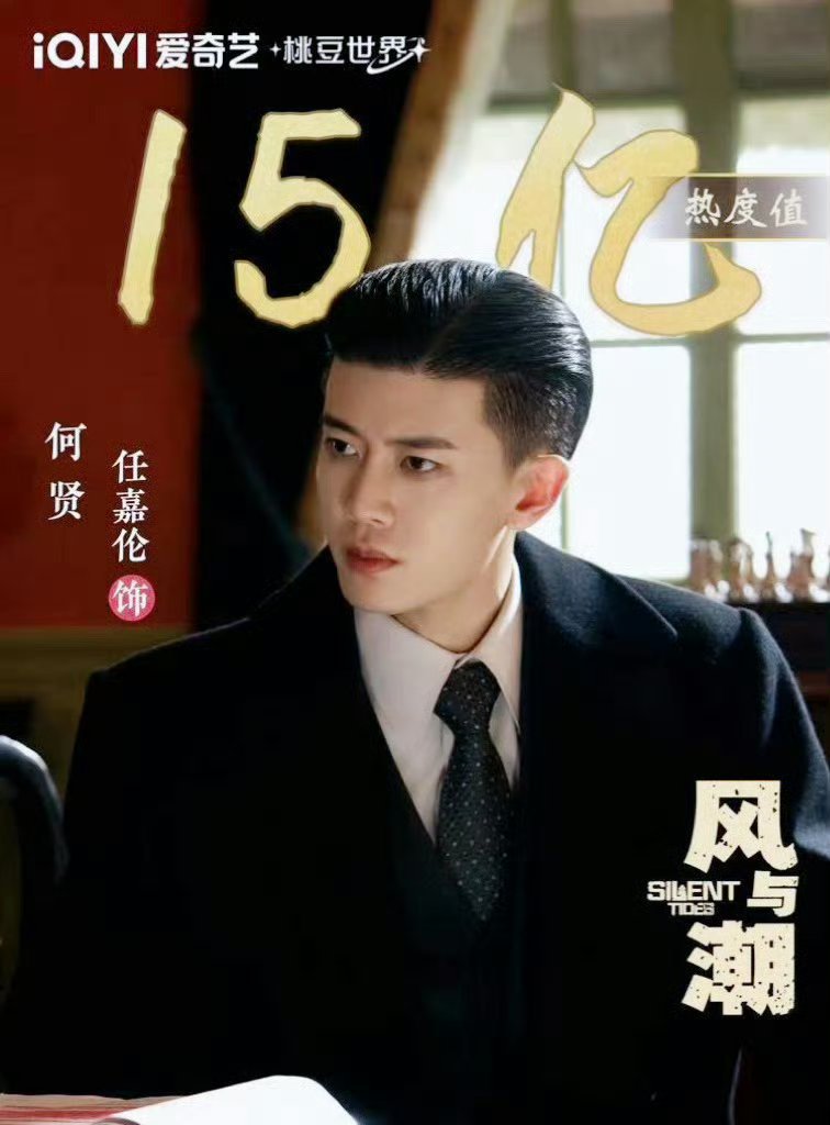 爱奇艺二季度破亿角色前十爱奇艺跪谢财神爷任嘉伦吧，单风与潮何贤就收获角色15亿多