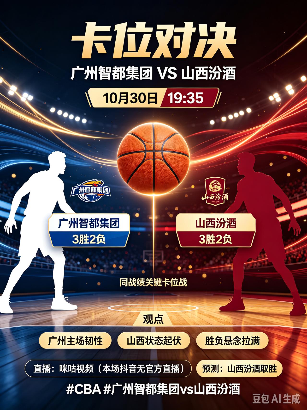 卡位对决！广州智都集团VS山西汾酒!
    10月30日19:35 CBA常规