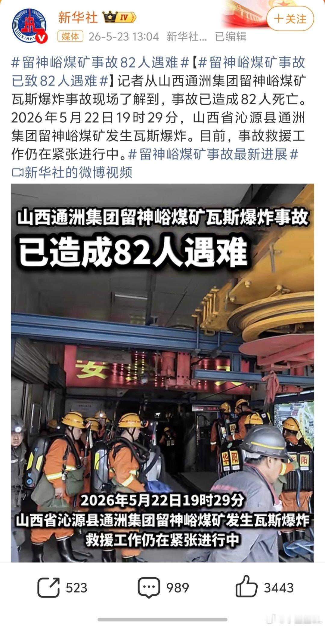 留神峪煤矿事故82人遇难我晕。刚就这么一小会遇难人数就增加到82人了。求求别增加