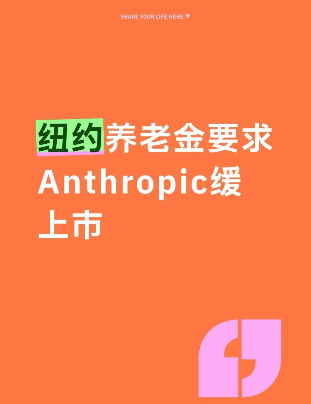纽约养老金要求OpenAI暂缓上市
纽约市审计长 Mark Levine（监管超