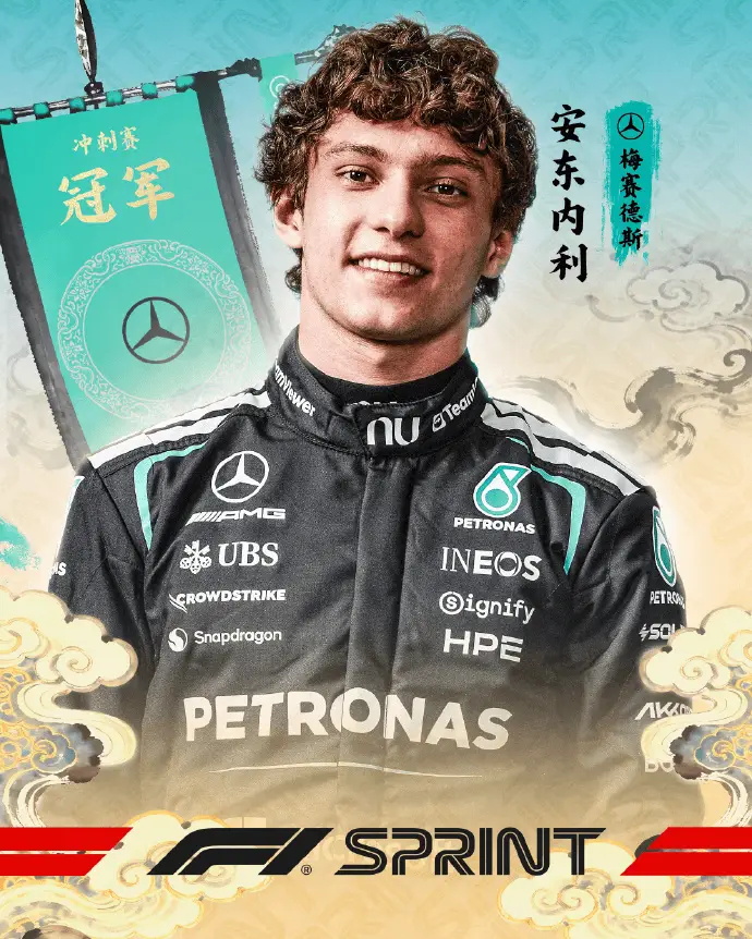 F1中国站排位赛：安东内利夺得杆位！拉塞尔P2&汉密尔顿P3在刚刚结束的F1中国