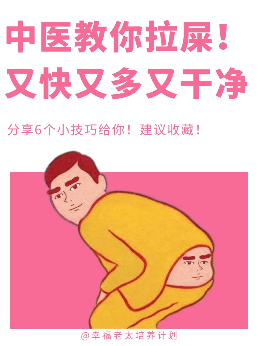 怎么拉屎又快又多又干净✅