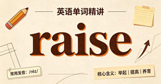 英语单词精讲｜raise 不止是“举起”！一词多义坑惨无数初中生