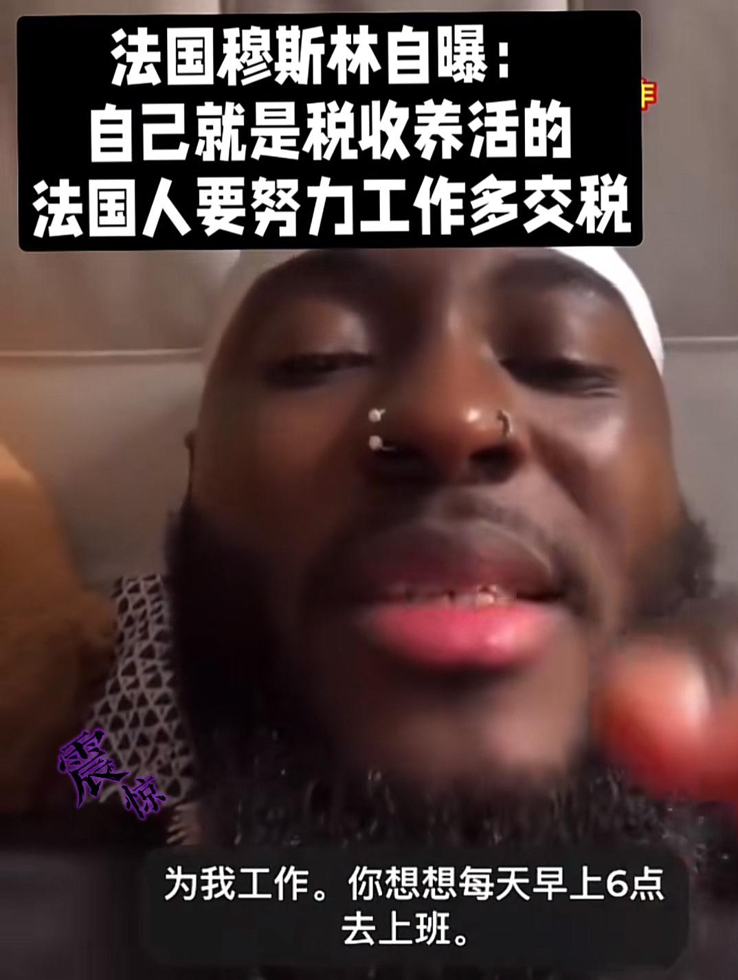 法国移民狂言“靠救济躺平，法国人打工养我”！福利制度被玩成这样，谁能忍？

一名