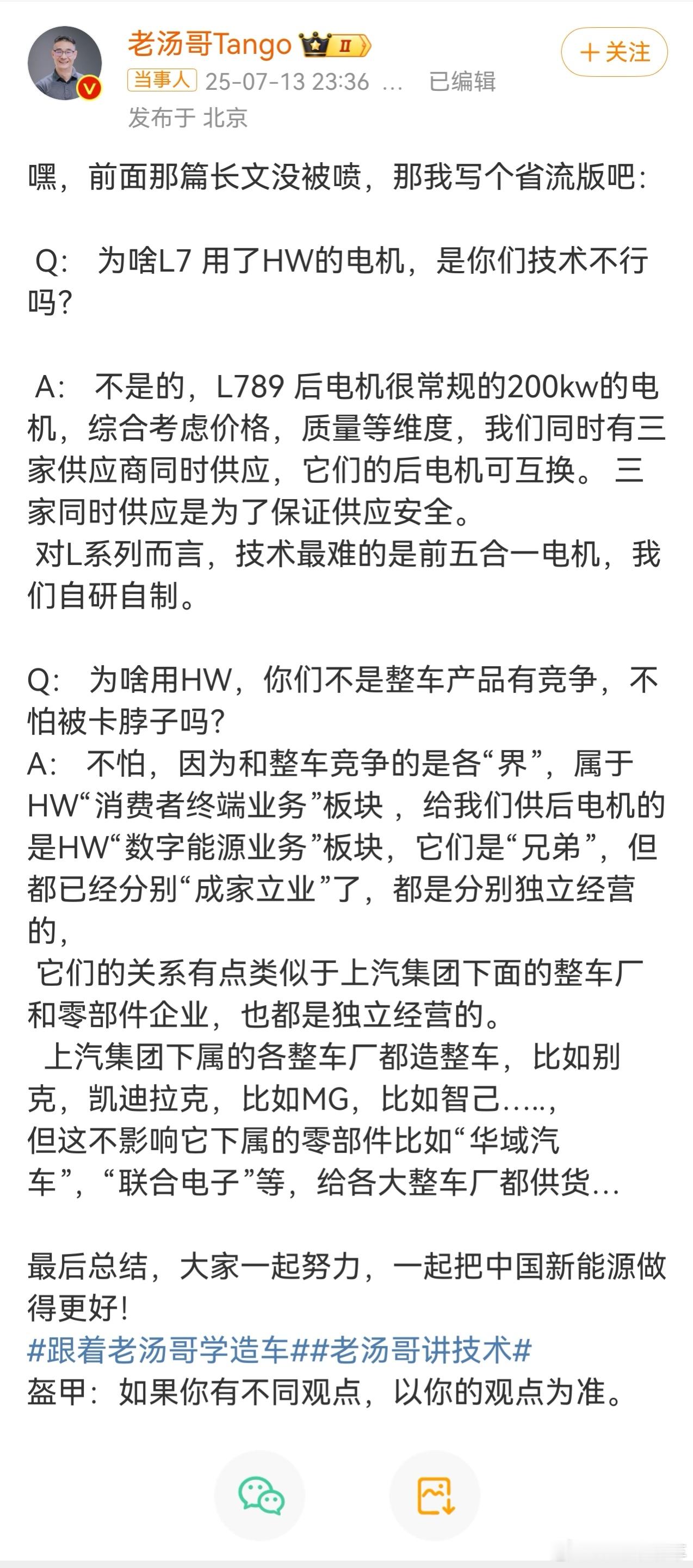 理想汤靖回应L7用华为电机  “大家一起努力，一起把中国新能源做得更好！”其实这