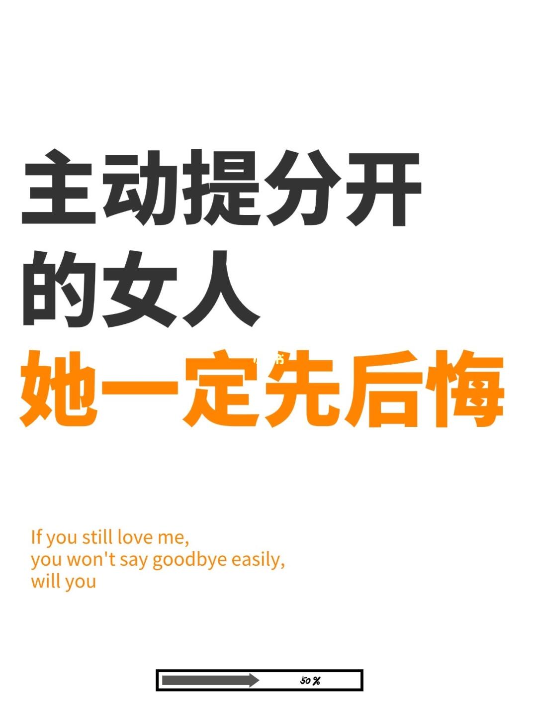 但凡主动提分开的女人，一定会后悔