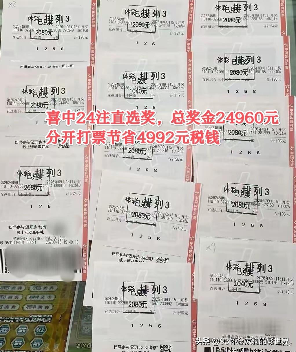 还能这样玩啊！北京彩民喜中体彩24960元奖金，因为分开打票节省了4992元税钱
