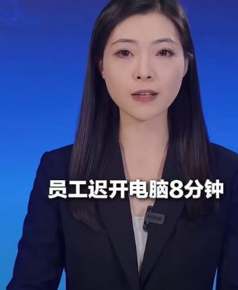 迟开电脑8分钟和同事说话，4公钟员工被公司开除！

这起劳动争议的争论焦点，从来