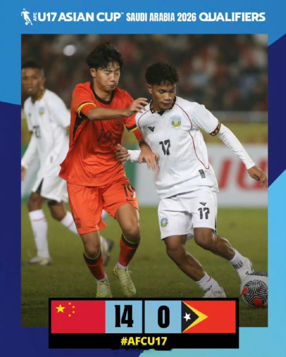 2026亚足联U17亚洲杯预选赛A组第2轮，U17国足以14比0大胜东帝汶U17