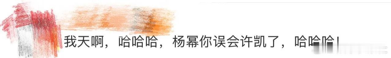笑不活了家人们！杨幂怕是被许凯在密逃里的油腻扮相带偏了吧？那故意端着的腔调、挤眉