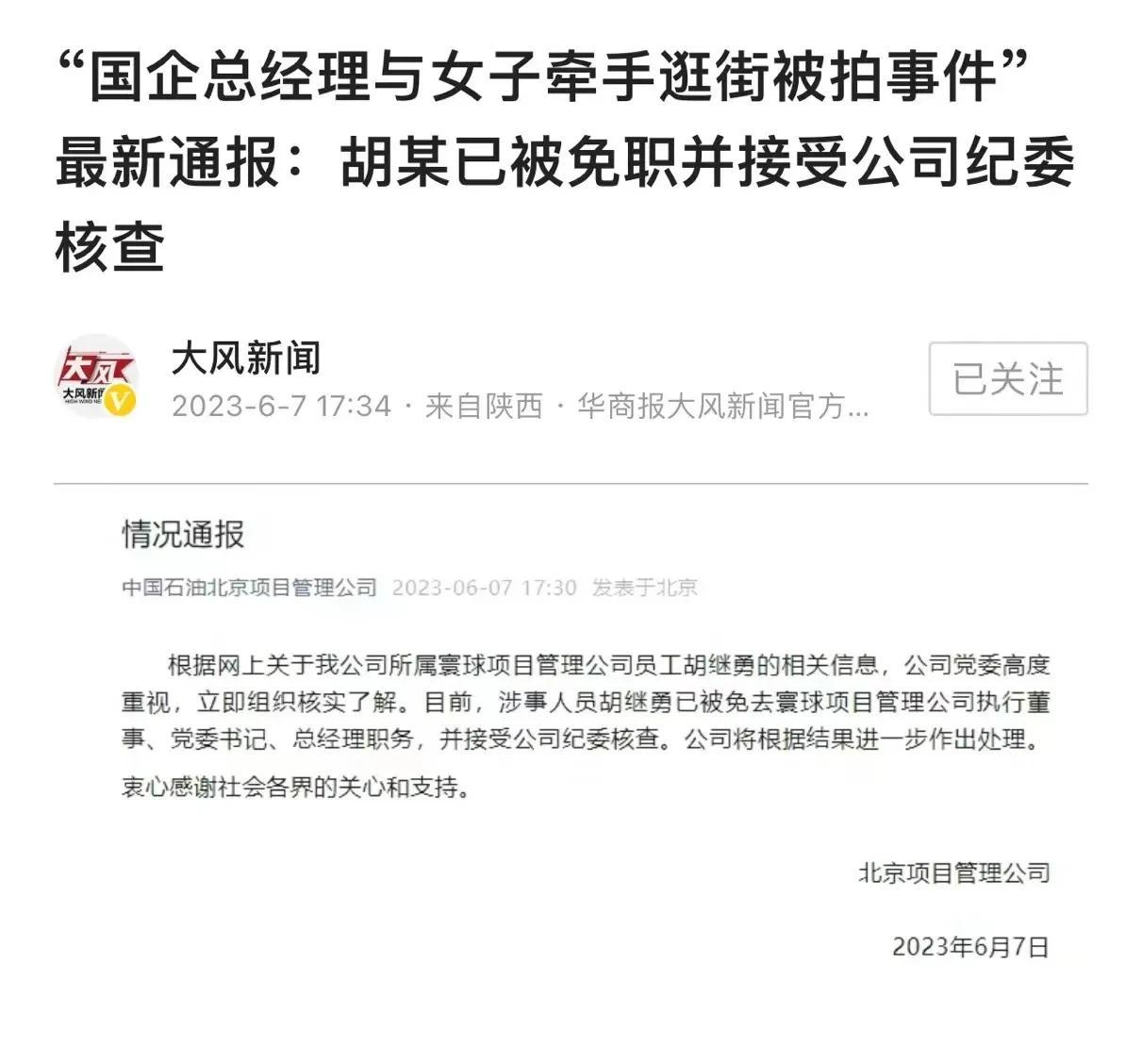 最新消息，国企总经理胡某某已经被免职，而网友功不可没！网传央企中国石油负责人胡某