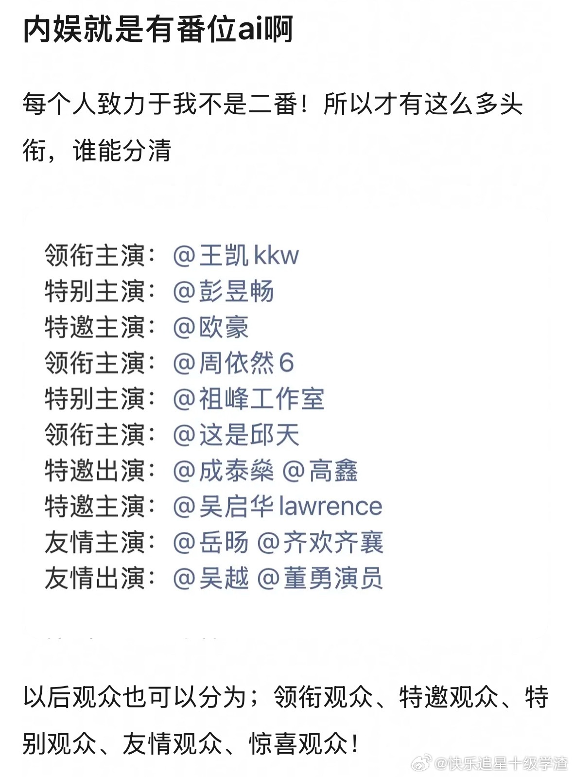 领衔观众、特邀观众、特别观众、友情观众、惊喜观众！ ​​​
