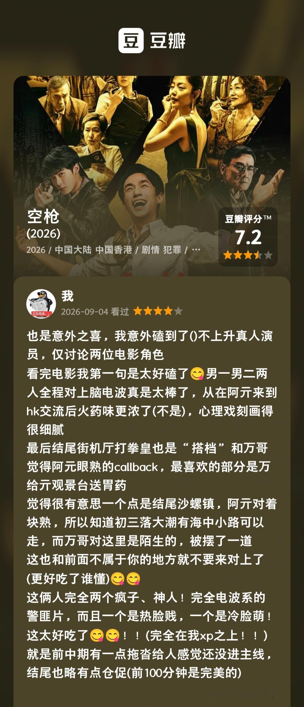 如是我闻一时 📝《空枪》✔️说实话，我觉得真是意外之喜！本来我是打算去看坠落2