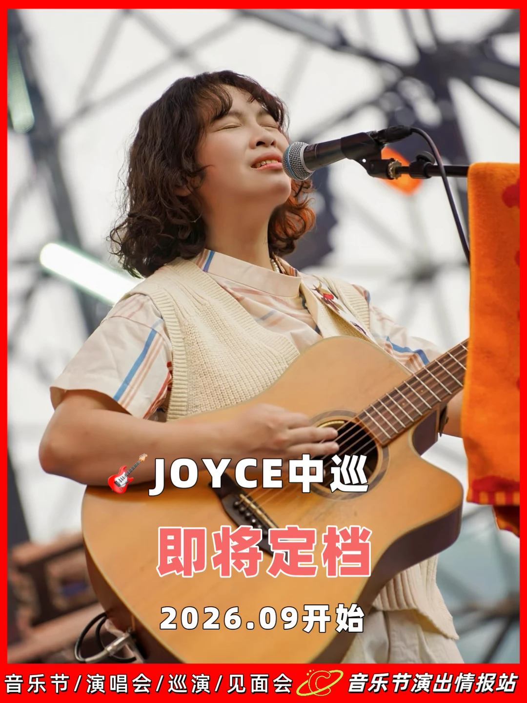 JOYCE中巡即将定档！