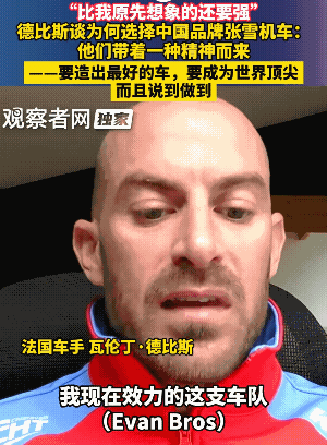 “我没变，团队也没变，变得只有座驾，然后我就孤独地夺冠了。”
张雪车队车手这句话