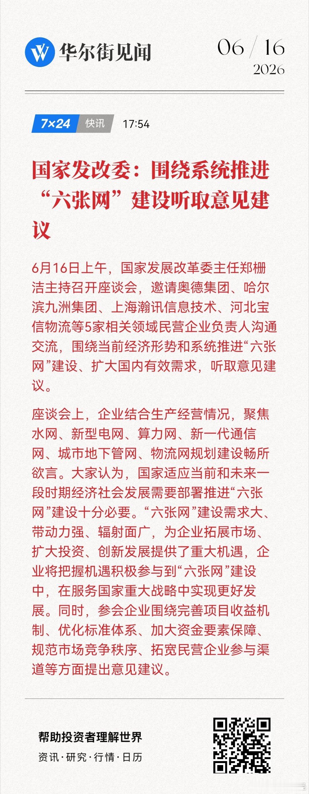 钱💰哪里来国家发改委：围绕系统推进“六张网”建设听取意见建议网页链接 (来自