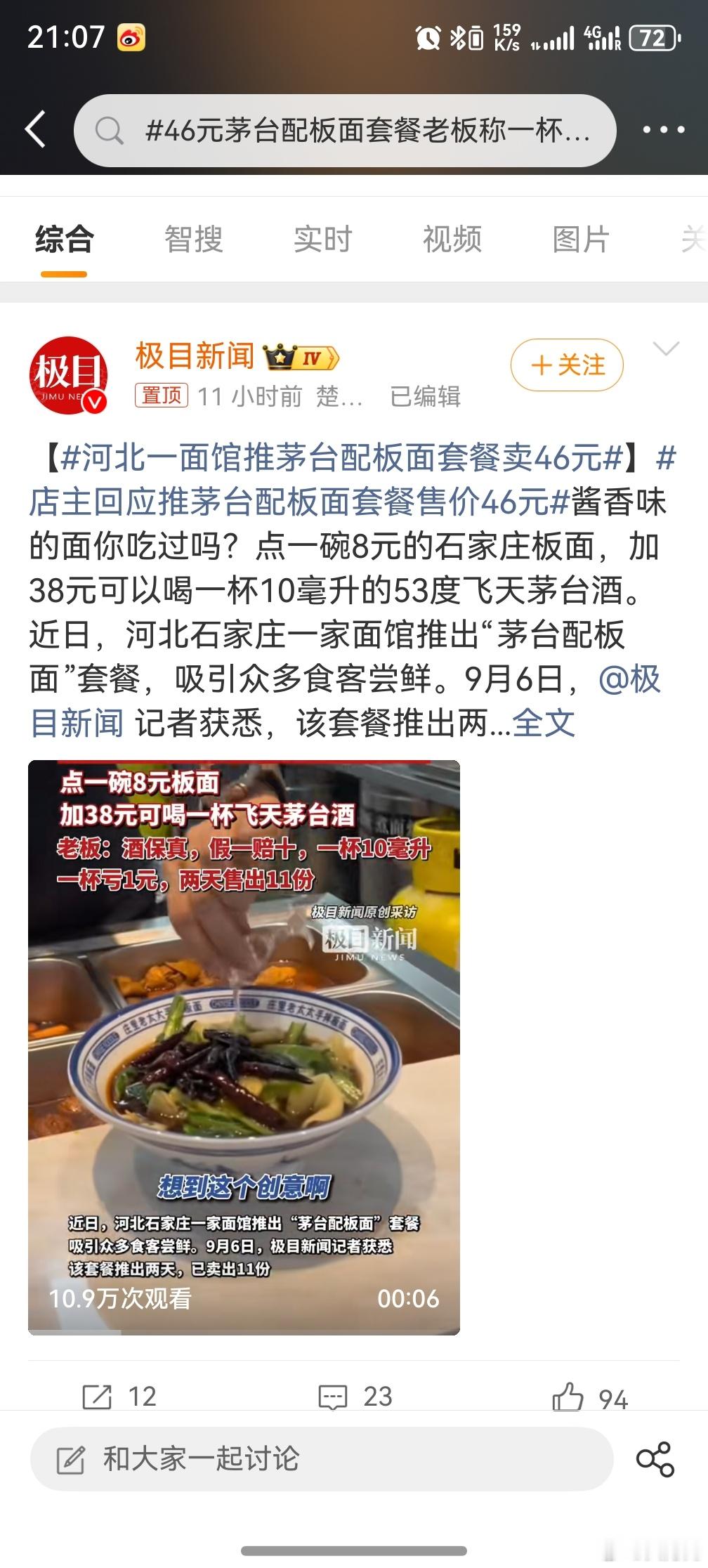 46元茅台配板面套餐老板称一杯亏1元 ，其实我更好奇的是老板是怎么抢到茅台的，有