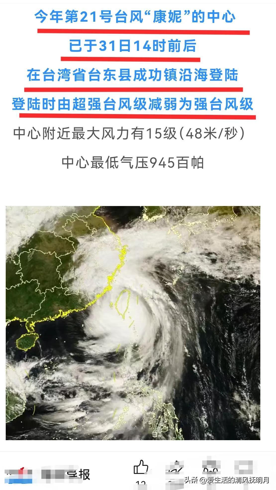 今年第21号台风“康妮”，已经在台湾省台东县沿海登陆了！登陆时，由超强台风级减弱