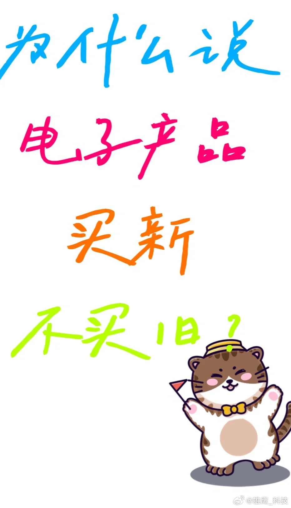 老Pro和新标准版谁更香对于电子产品买新不买旧，而且现在的标准版配置也都加料了，