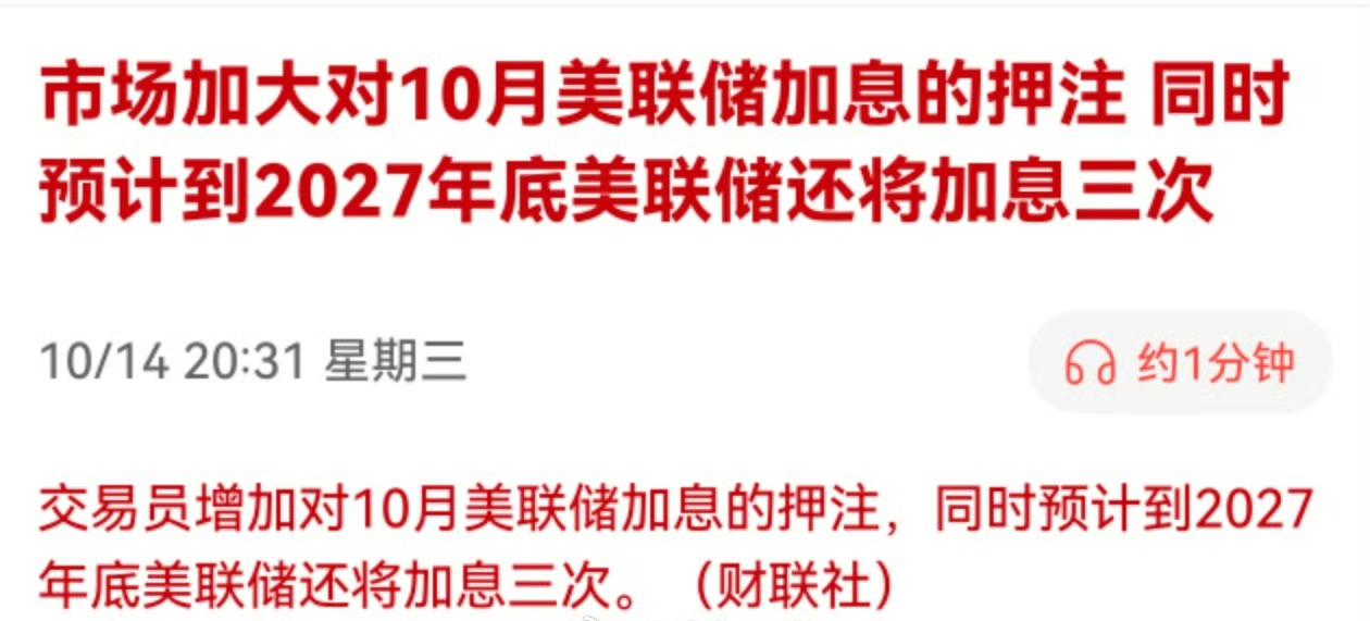美联储加息效果不佳，还得再加息，10月份不变的概率下降，年内再加息一次的预期升温