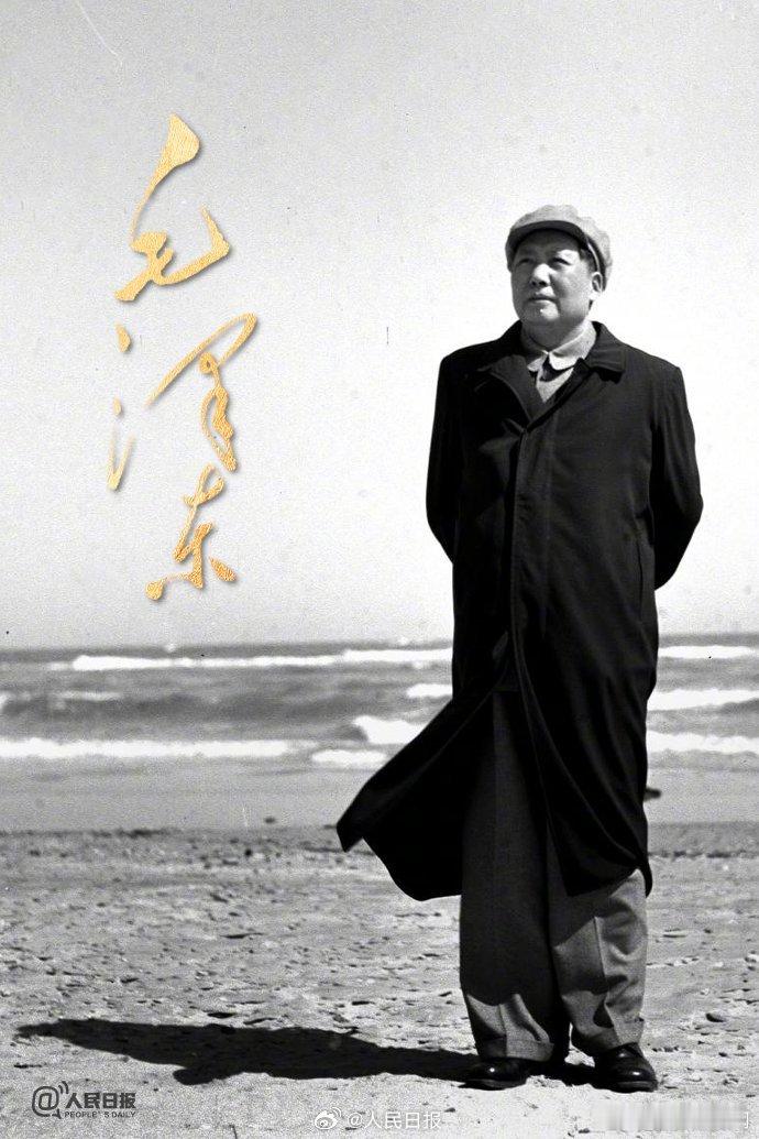 毛泽东同志诞辰132周年 毛主席虽然离开人民好多年了，但人民永远怀念他老人家！他