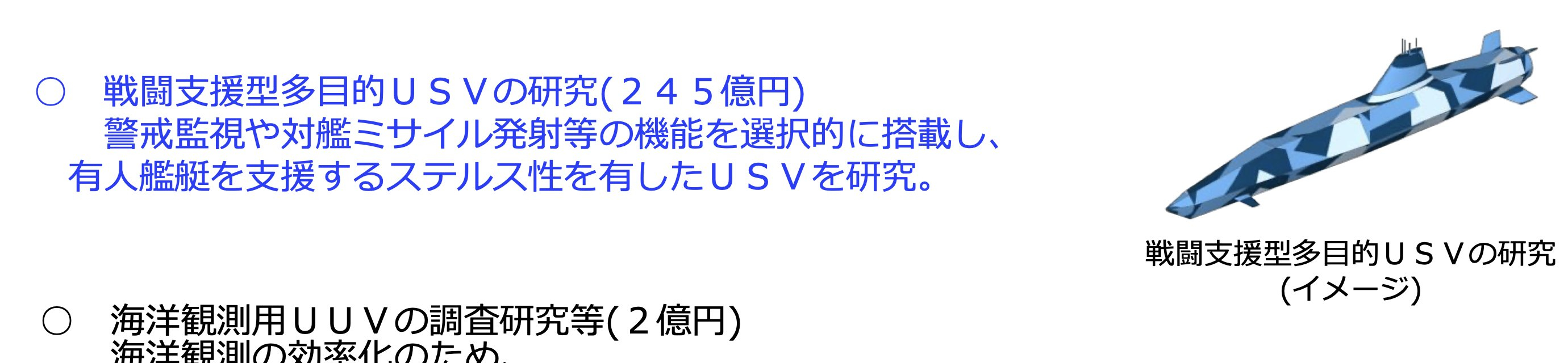 #中外舰闻# 日本的新作战支援多用途隐形“无人水面船”(USV)研究，可以选择性