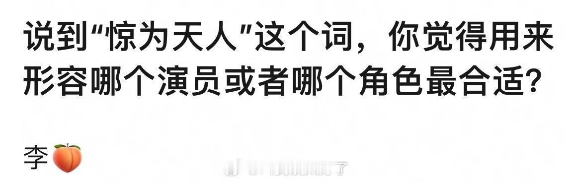 说到“惊为天人”这个词，你觉得用来形容哪个演员或者哪个角色最合适？