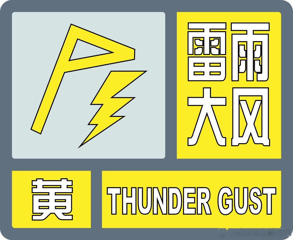 南宁市气象台4日11时35分发布雷雨大风黄色预警信号：目前强对流云团正逐渐影响西