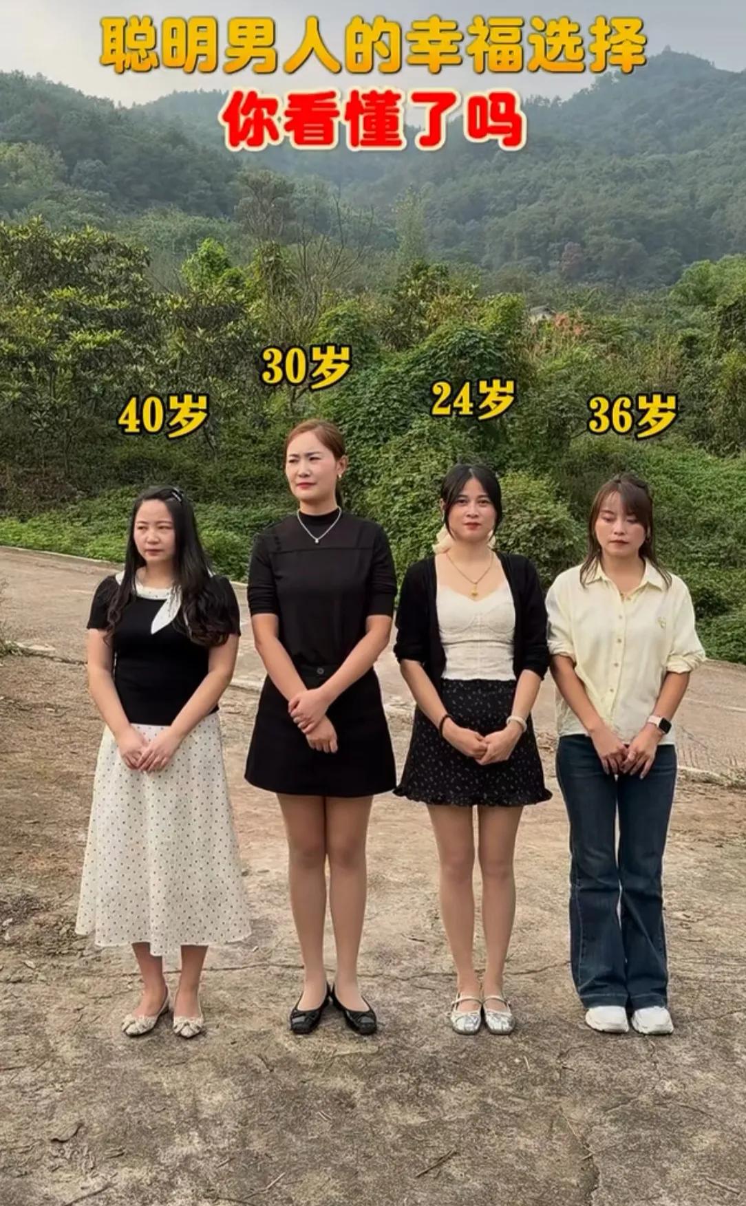 四个不同年纪的女士，40岁、30岁、24岁、36岁。
都说这是聪明男人的幸福选择