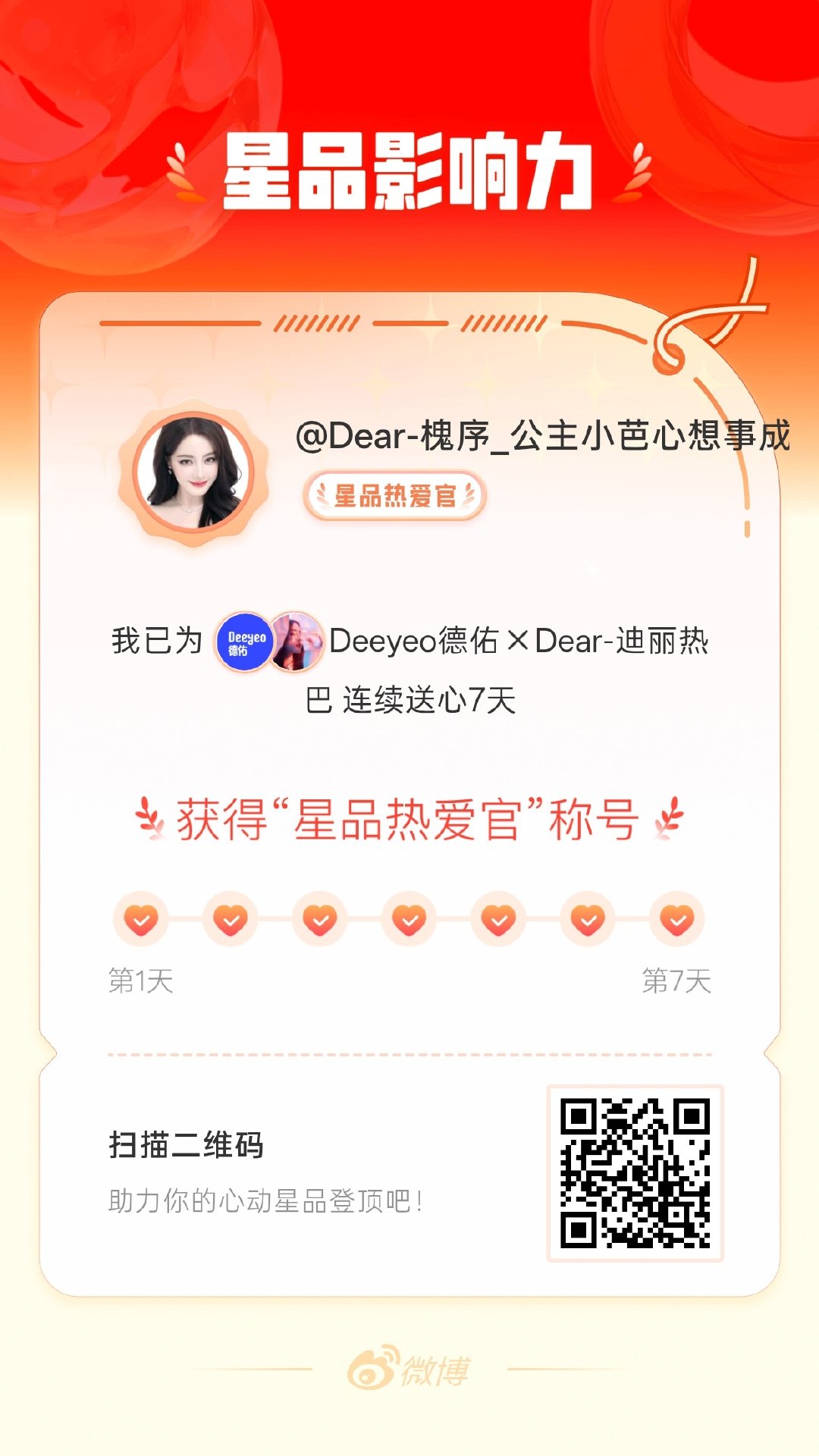 我在星品影响力上为 X 连续送心7天，获得“星品热爱官”称号！快来一起pick你