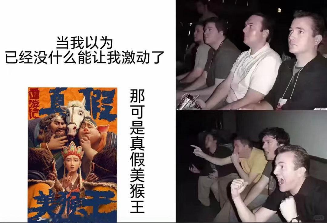 1KB小脑分不清真假美猴王电影西游记真假美猴王新海报 现代人主打all in，一