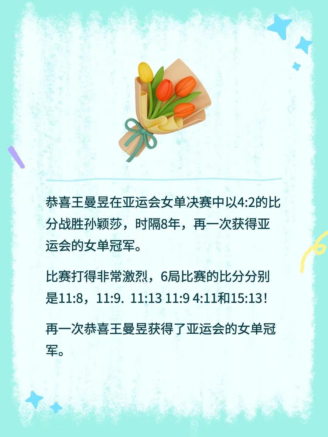 恭喜王曼昱在亚运会女单决赛中以4:2的比分战胜孙颖莎，时隔8年，再一次获得亚运会
