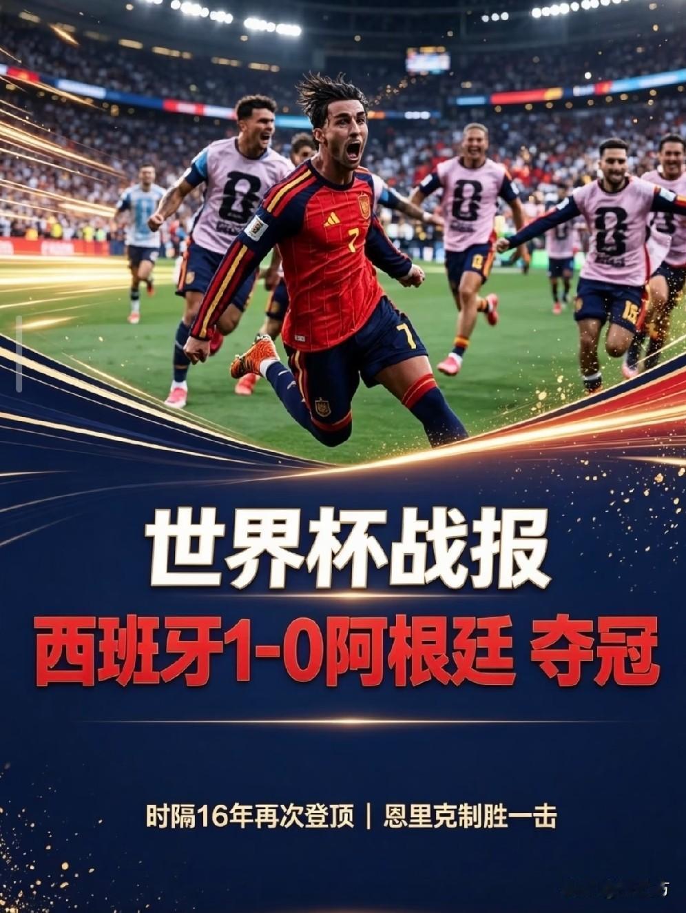 西班牙加时1-0 绝杀阿根廷！
时隔16年，再次捧得大力神杯。
尊贵的西班牙球迷