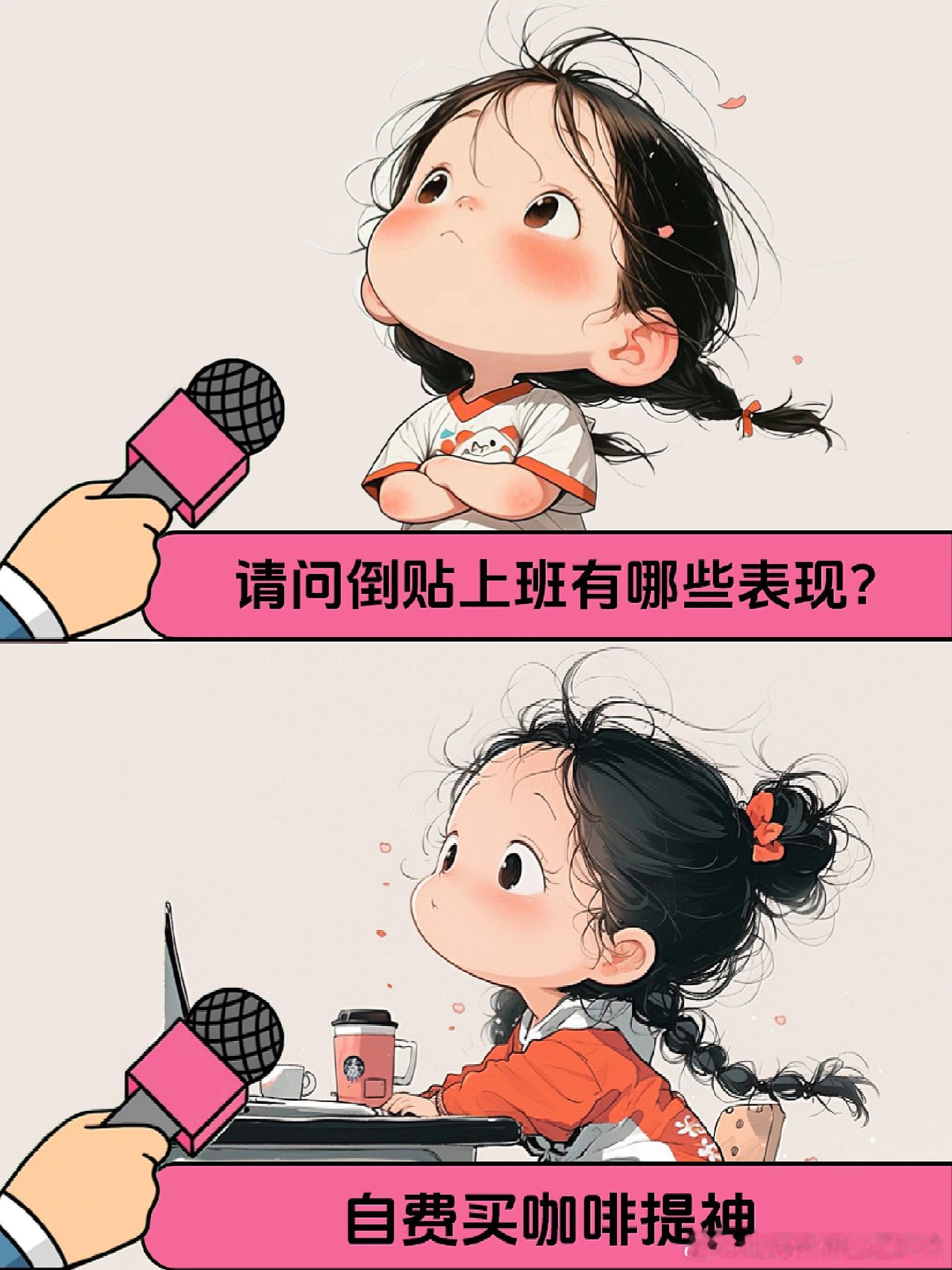 我爱上班，永远不噶。[笑而不语] 