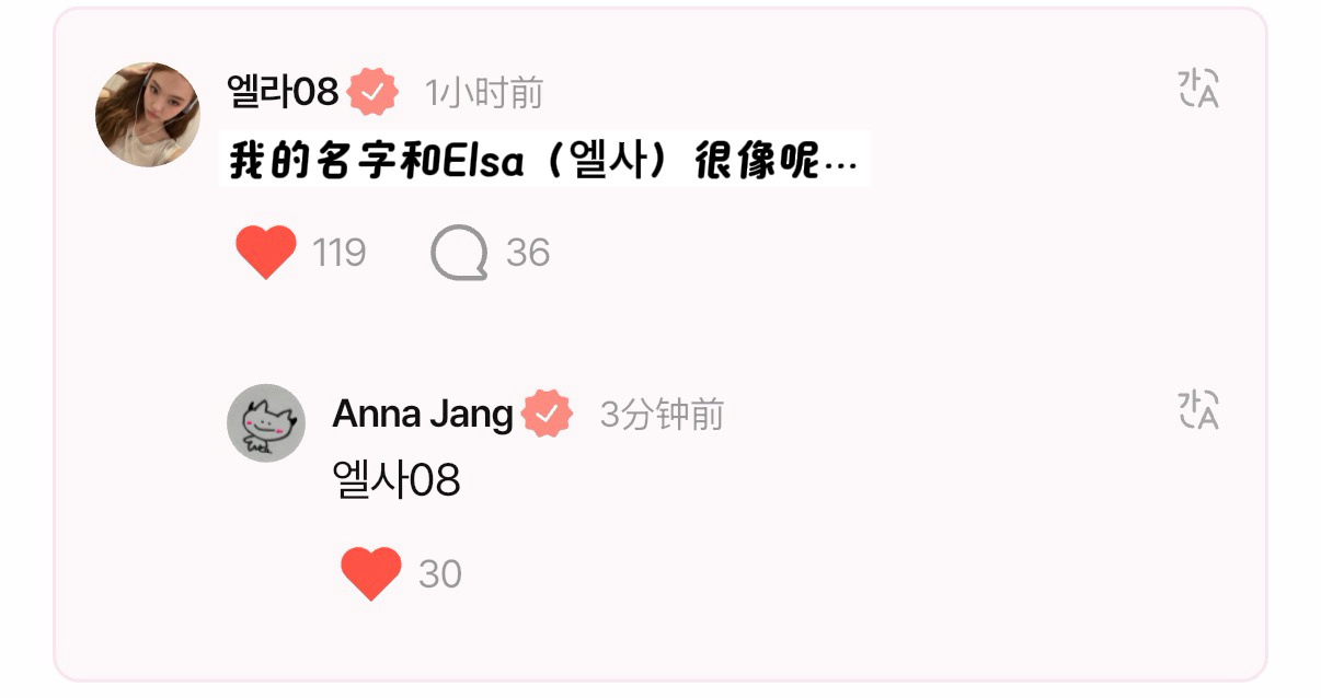 -支持一下这个小艾拉又争又抢🤓💜我的名字和Elsa（엘사）很像呢…🤍Els