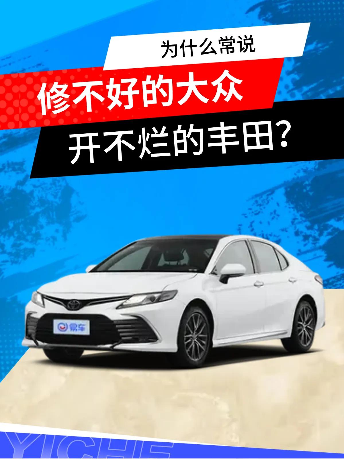 为什么常说“修不好的大众，开不烂的丰田 ”？

如果你是一个汽车爱好者，你可能听