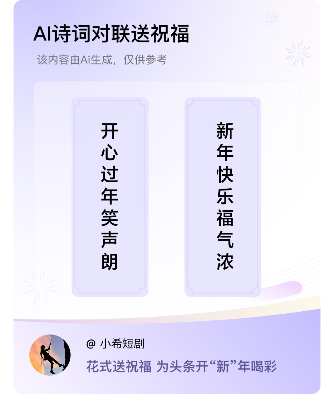 诗词对联贺新年上联：开心过年笑声朗，下联：新年快乐福气浓。我正在参与【诗词对联贺