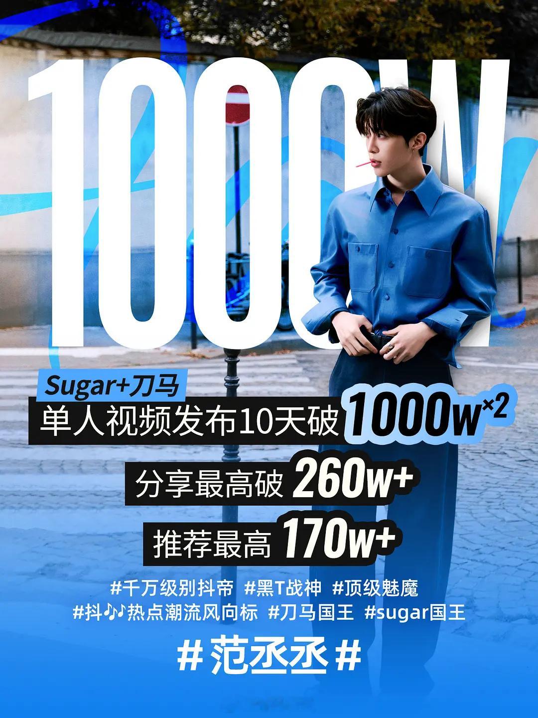 范丞丞两条单人视频破千万了……10天破千万，掀起黑衣跳抖舞的热潮……范丞丞cos