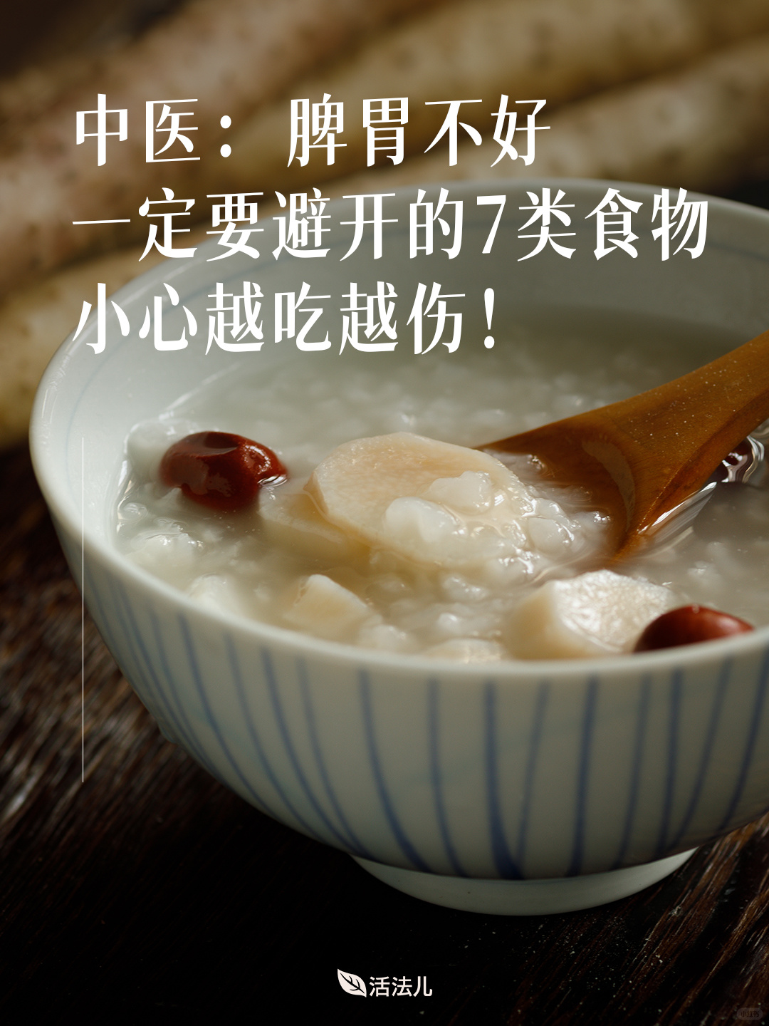 中医：脾胃不好一定要学会忌口！