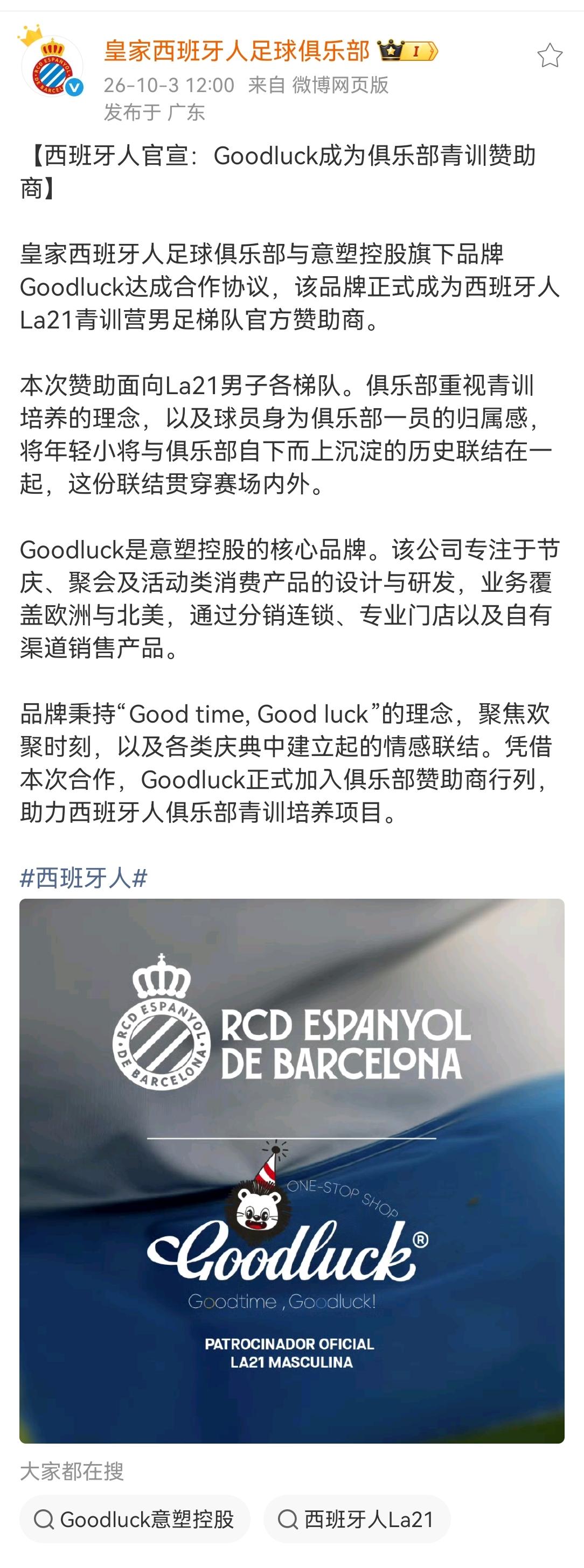 西班牙人足球俱乐部和国内非知名品牌Goodluck分别官宣，Goodluck成为