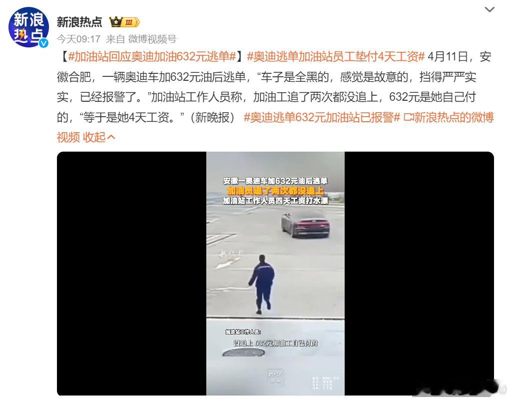 加完油就跑，该报警就要报警了加油站回应奥迪加油632元逃单