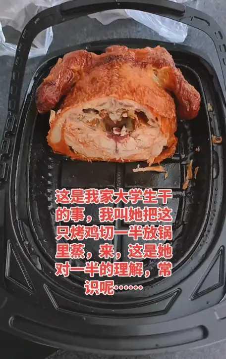 有位妈妈说，她叫已读大学的儿子把烧鸡切一半放锅里蒸，没想到，大学生儿子就是拦腰斩