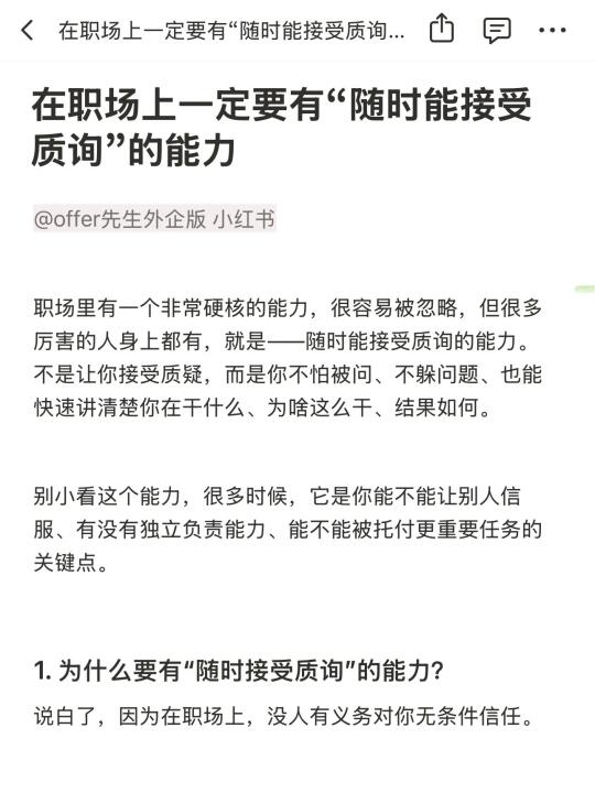 职场上一定要有“随时能接受质询”的能力