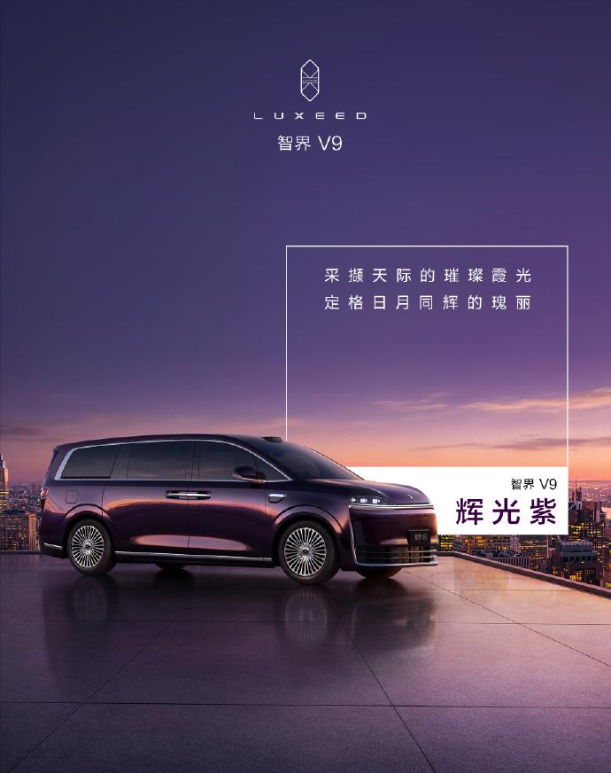 刚刚注意到余承东正式公布了智界V9的四款车身配色：辉光紫、深海蓝、雪域白、鎏金黑