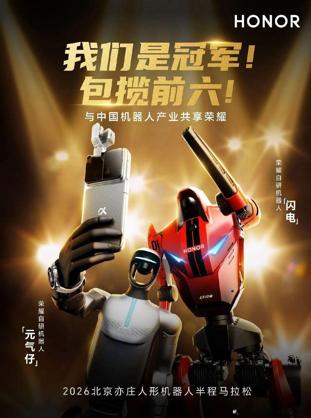 【荣耀机器人夺冠背后的A股公司】荣耀机器人凭何后来居上 “我们是冠军！包揽前六！